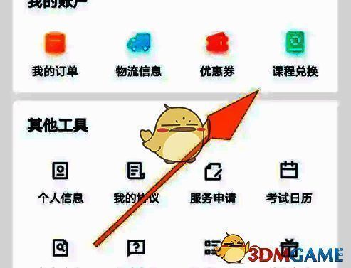 ‘我的’页面中‘课程兑换’选项示意