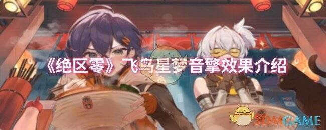 飞鸟星梦音擎相关图片1