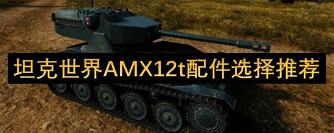 坦克世界AMX12t相关图片