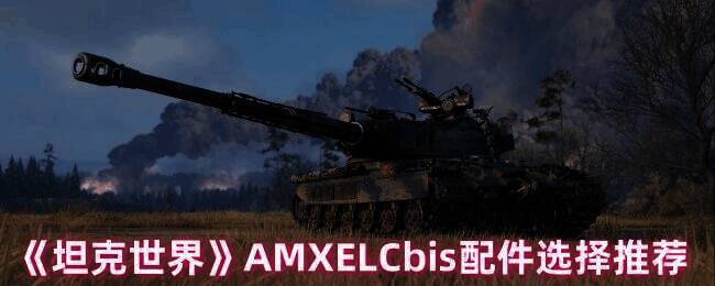 AMX ELC bis 坦克相关图片