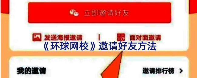 环球网校邀请好友相关图片1