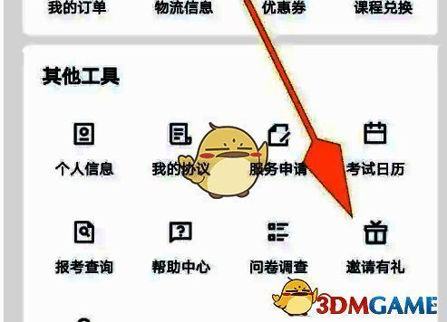 环球网校邀请有礼界面图片