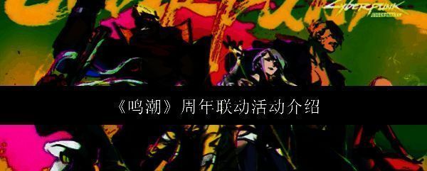 鸣潮相关宣传图片1