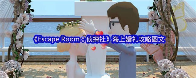 《Escape Room:侦探社》海上婚礼场景图