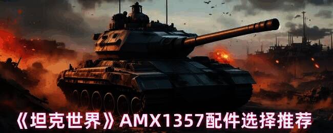 坦克世界AMX1357游戏画面