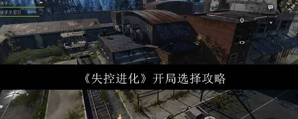 《失控进化》相关图片1