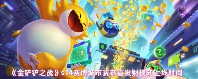 金铲铲之战赛博城市赛宣传图