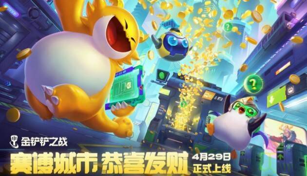 赛博城市赛季玩法展示图