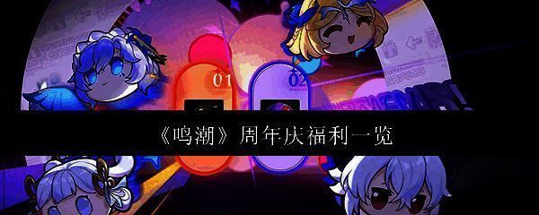 《鸣潮》周年庆相关图片1