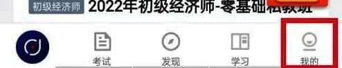 环球网校 app 右下角‘我的’按钮位置图