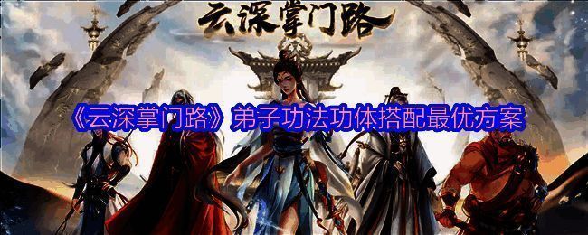 《云深掌门路》游戏相关配图