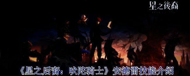 《星之后裔：吠陀骑士》相关图片