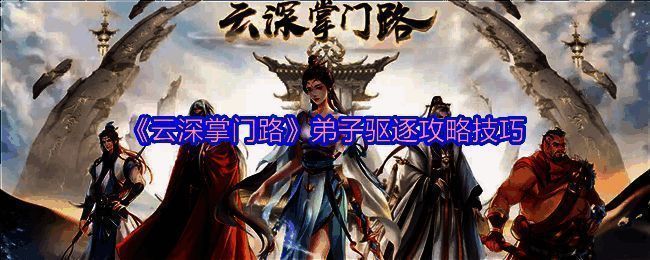 云深掌门路游戏画面相关图片