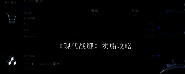 现代战舰相关图片1