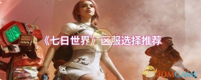 《七日世界》游戏画面相关图片