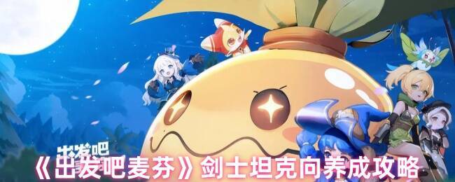 出发吧麦芬游戏画面相关图片