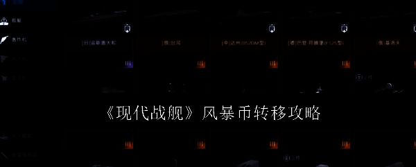 现代战舰相关图片1