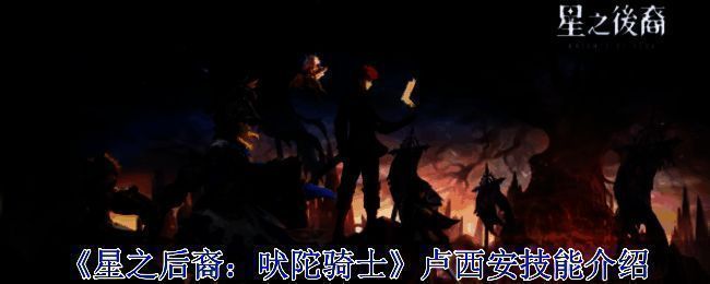 《星之后裔：吠陀骑士》相关宣传图