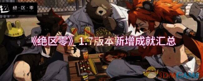 绝区零1.7版本相关图片