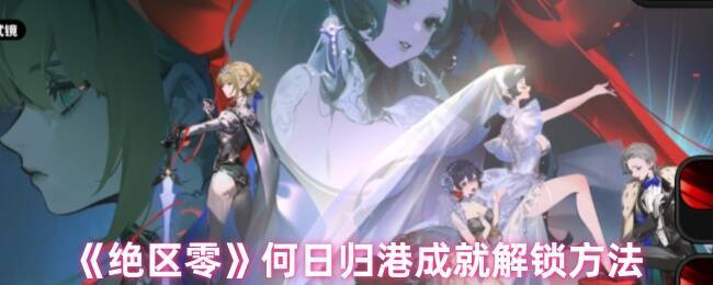 绝区零相关游戏画面