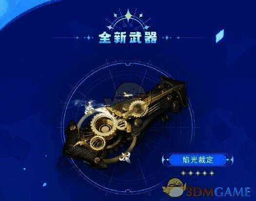 焰光裁定武器图片