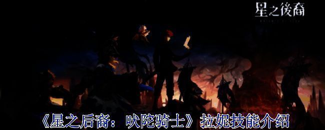 《星之后裔：吠陀骑士》相关画面