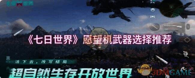 《七日世界》愿望机武器相关图片