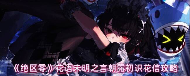 绝区零花语未明之言活动相关画面