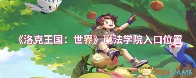 洛克王国世界游戏画面图