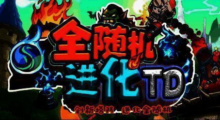 全随机进化TD游戏画面