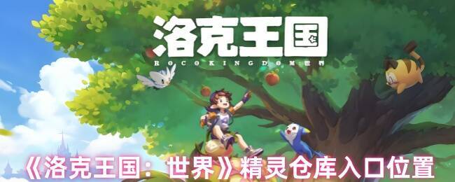 洛克王国世界相关画面