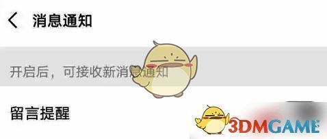 留言提醒开关的页面截图