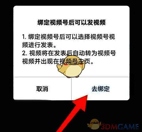 点击去绑定对话框截图