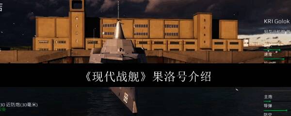 现代战舰果洛号相关图片