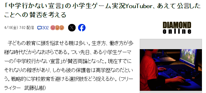 日本小学生宣布不上中学相关配图2