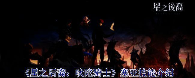 《星之后裔：吠陀骑士》塞亚相关图片