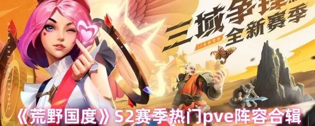 荒野国度S2赛季相关图片