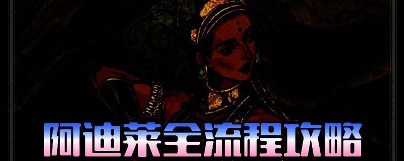 《苏丹的游戏》阿迪莱相关剧情图片1