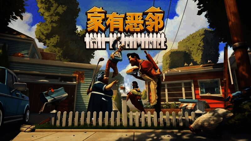 《家有恶邻》游戏画面一