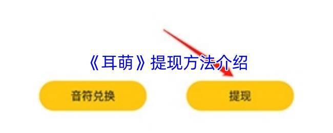 耳萌 APP 相关界面图片
