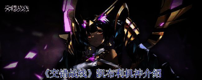 《交错战线》凯布利机神图片1