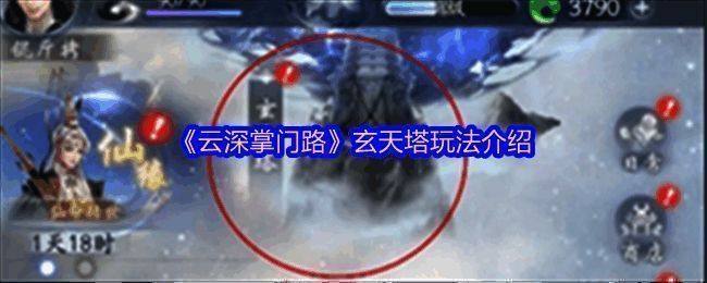 云深掌门路玄天塔相关画面