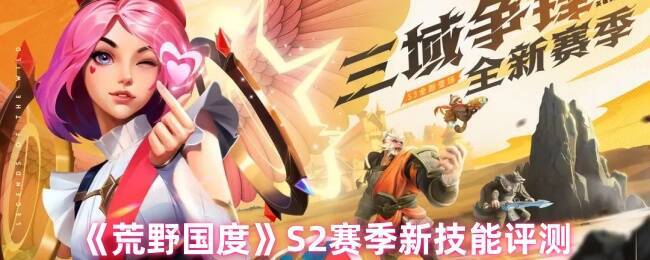 荒野国度S2赛季相关图片