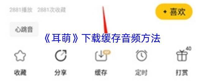 耳萌APP音频下载相关界面示例图