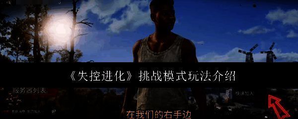 失控进化相关图片1