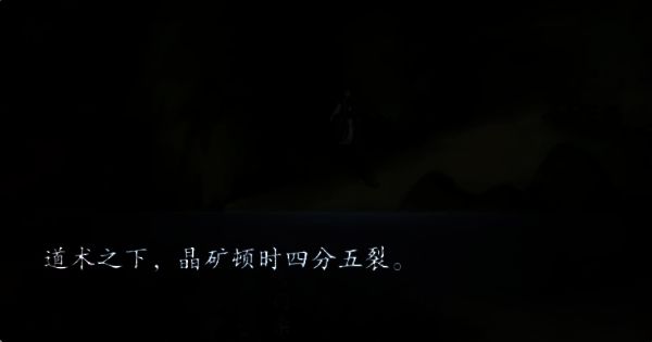 云深掌门路晶矿收集成功画面