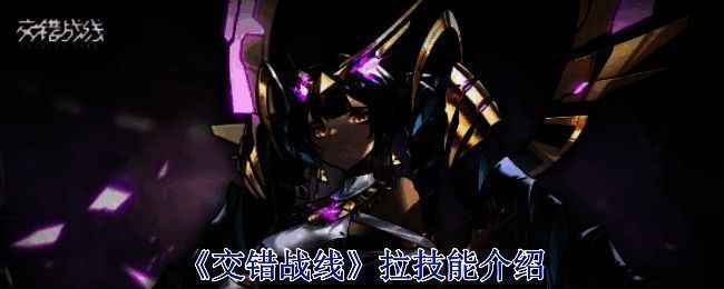 《交错战线》拉相关展示图