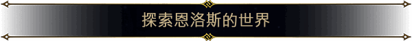 《魔法门之英雄无敌：上古纪元》特色场景