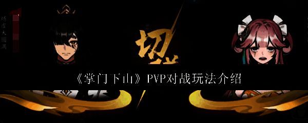 《掌门下山》游戏相关画面