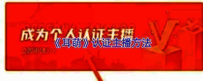 耳萌APP相关界面截图